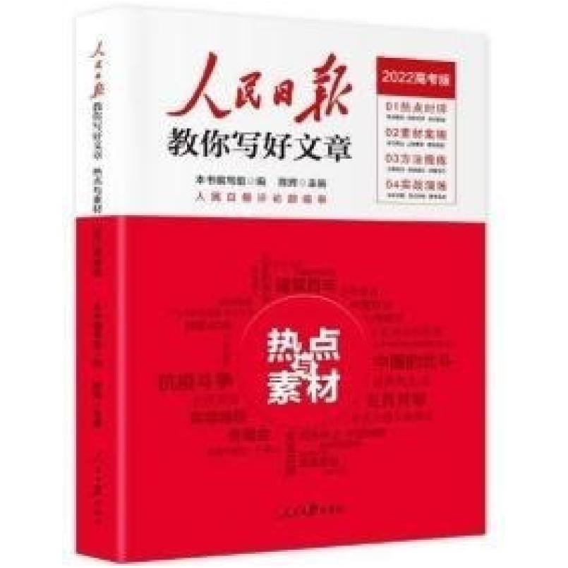 二手2022版人民日报教你写好文章 高考版作文热点与素材 陈辉 人