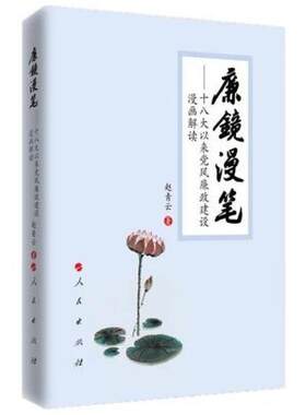 二手廉镜漫笔--十八大以来党风廉政建设漫画解读 赵青云 人民出版