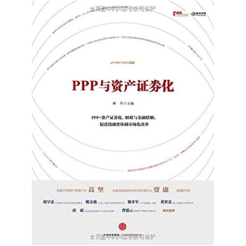 二手PPP与资产证券化 林华 中信出版社