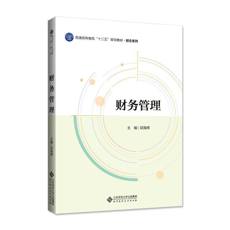 二手财务管理 邱海辉 北京师范大学出版社