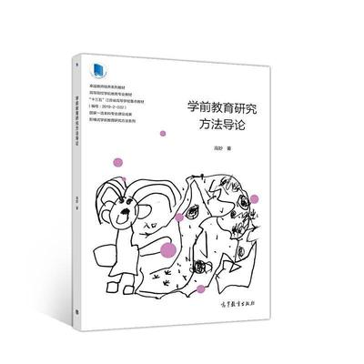 二手学前教育研究方法导论 高妙 高等教育出版社