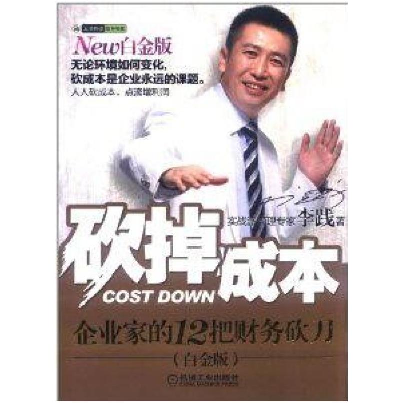 二手砍掉成本 李践 机械工业出版社