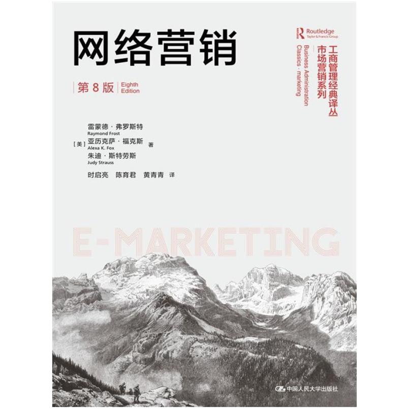 二手网络营销(第8版) 雷蒙德 弗罗斯特 中国人民大学出版社