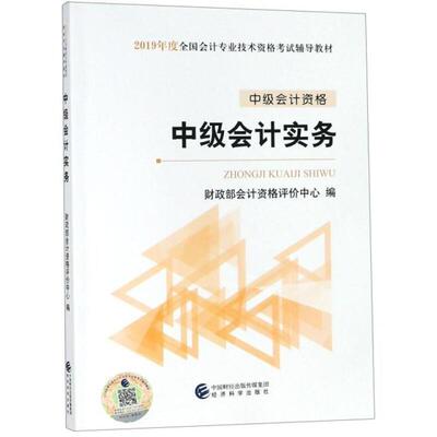 二手2019年中级会计职称考试用书教材中级会计实务 财政部会计资