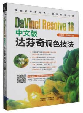 二手DaVinci Resolve 18中文版达芬奇调色技法 孙春星/庄栎燊 中
