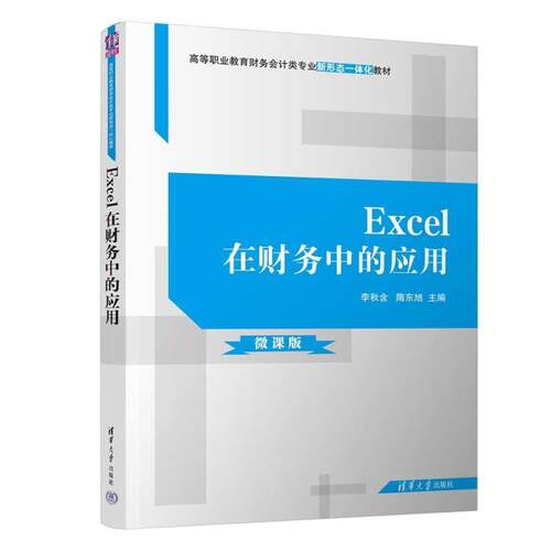 二手Excel在财务中的应用 李秋含 清华大学出版社