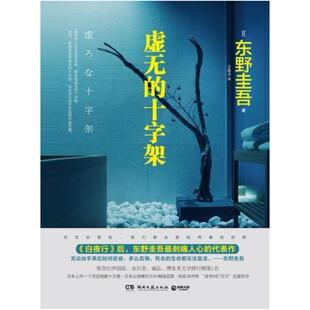 二手虚无的十字架 [日]东野圭吾 湖南文艺出版社