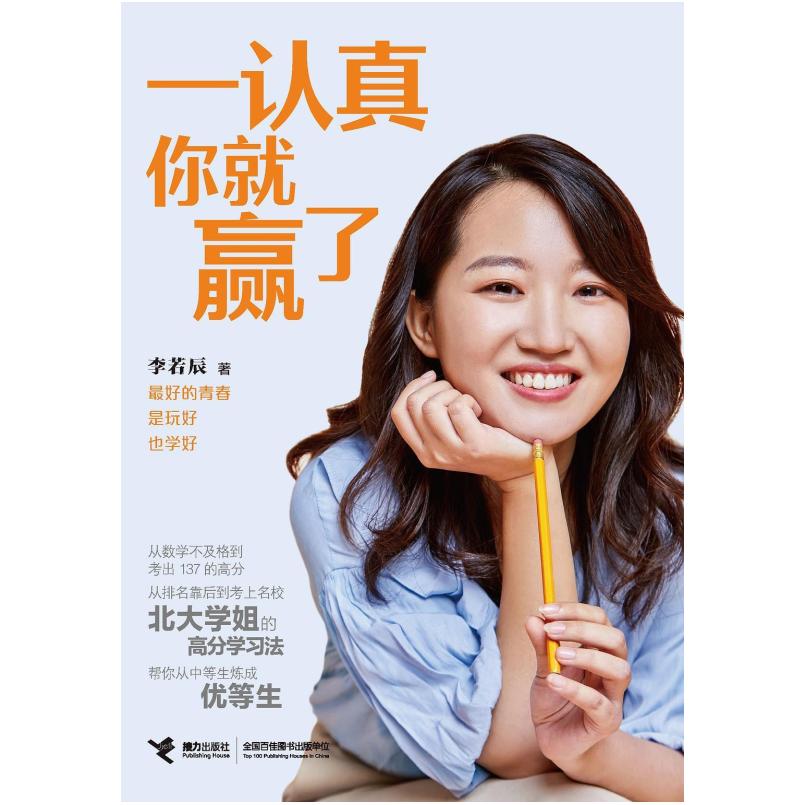 二手一认真你就赢了 李若辰 接力出版社