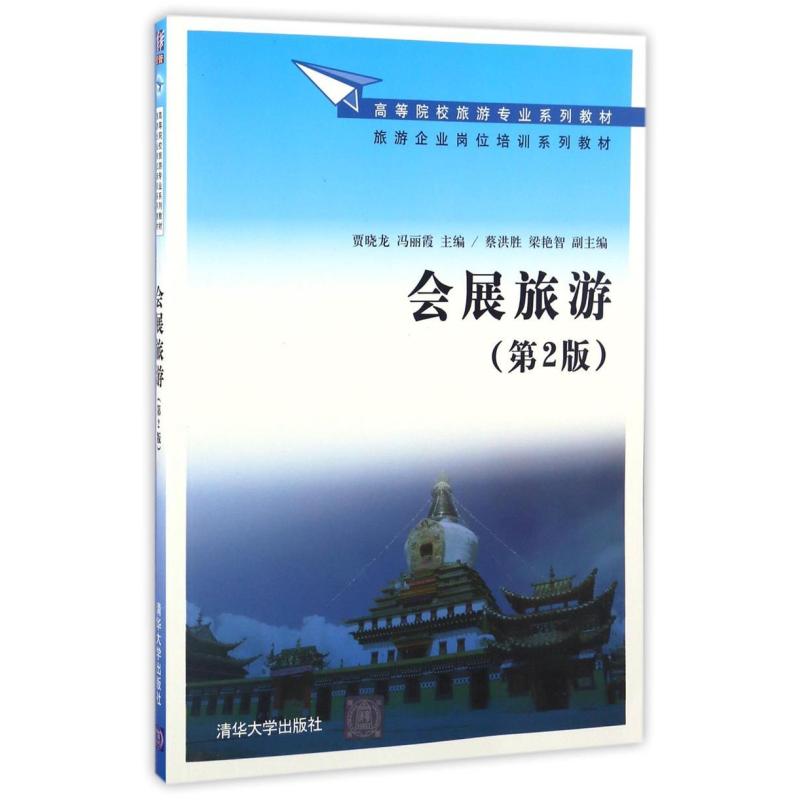 二手会展旅游(第2版) 贾晓龙 清华大学出版社