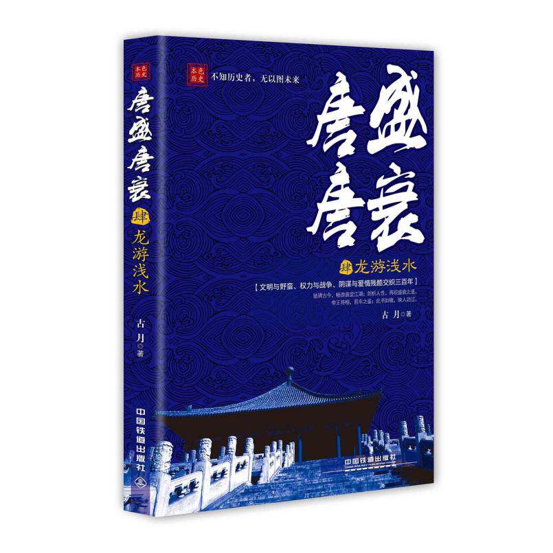 二手唐盛唐衰4龙游浅水 古月 中国铁道出版社