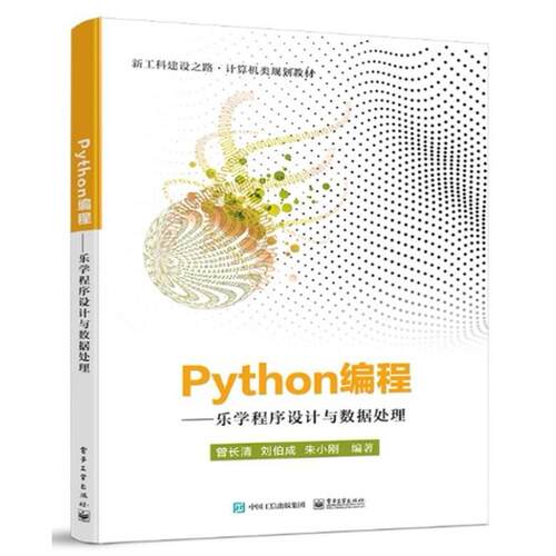 二手Python编程:乐学程序设计与数据处理 曾长清 电子工业出版社