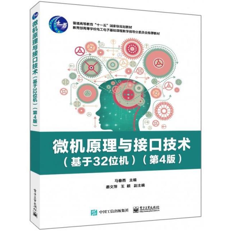 二手微机原理与接口技术(基于32位机)(第4版) 马春燕 电子工业出