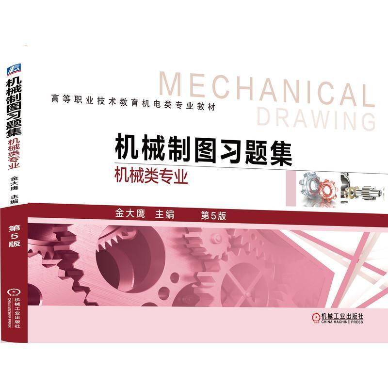 二手机械制图习题集(机械类专业)(第5版) 金大鹰 机械工业出版社