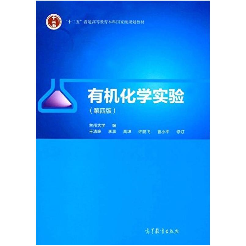 二手有机化学实验(第四版) 兰州大学 高等教育出版社