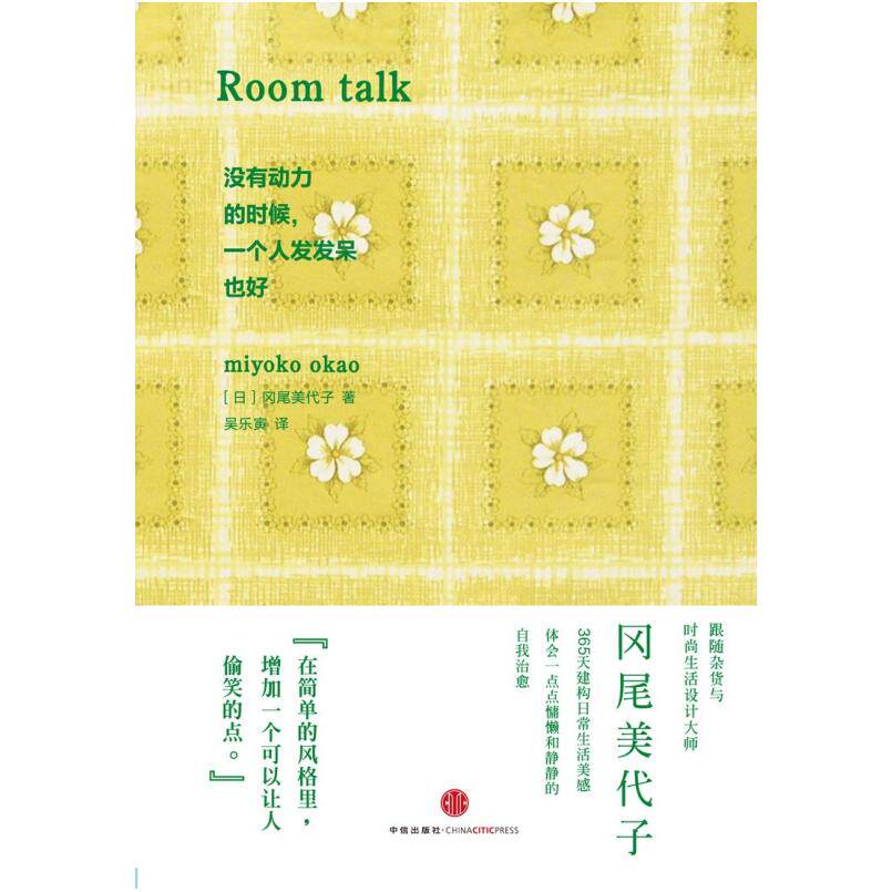 二手没有动力的时候，一个人发发呆也好 [日]冈尾美代子 中信出版