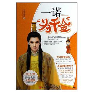 二手一诺为千金 立誓成妖 中国言实出版社