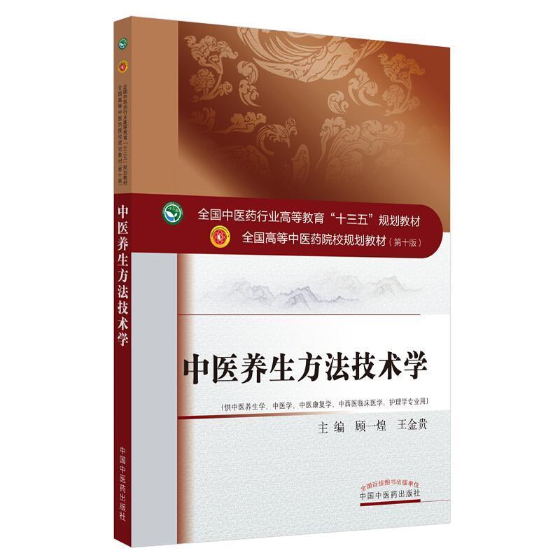 二手中医养生方法技术学(第十版) 顾一煌 中国中医药出版社图片