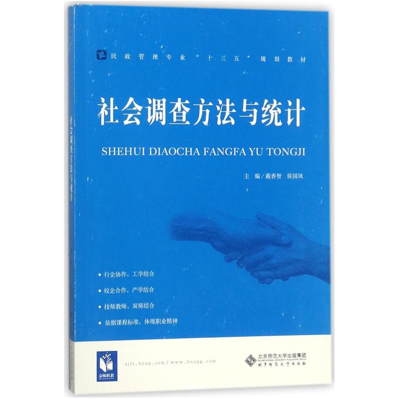 二手社会调查方法与统计 戴香智/侯国凤 北京师范大学出版社