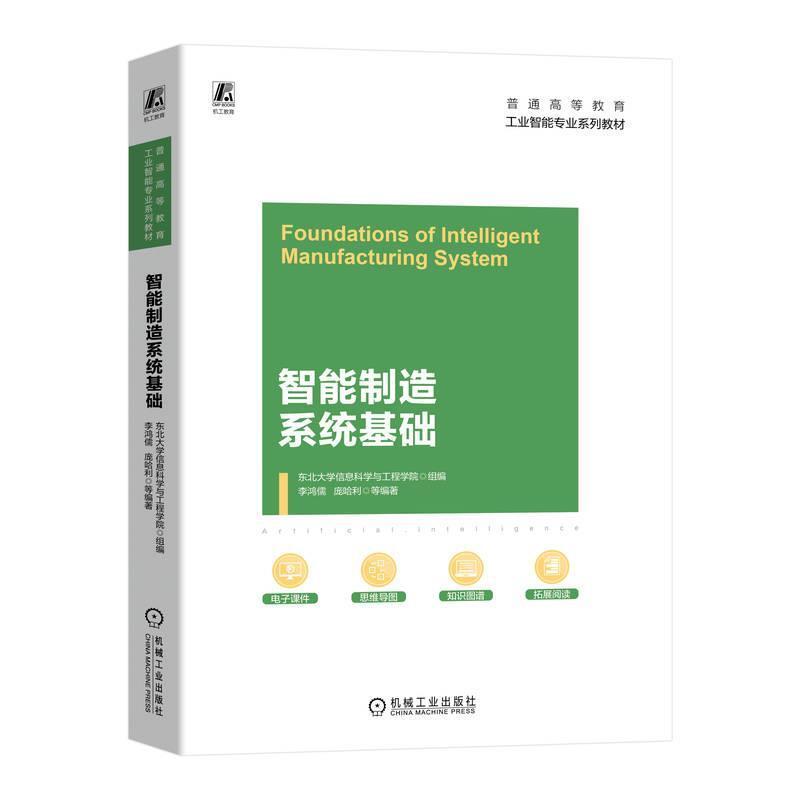 二手智能制造系统基础 李鸿儒 机械工业出版社