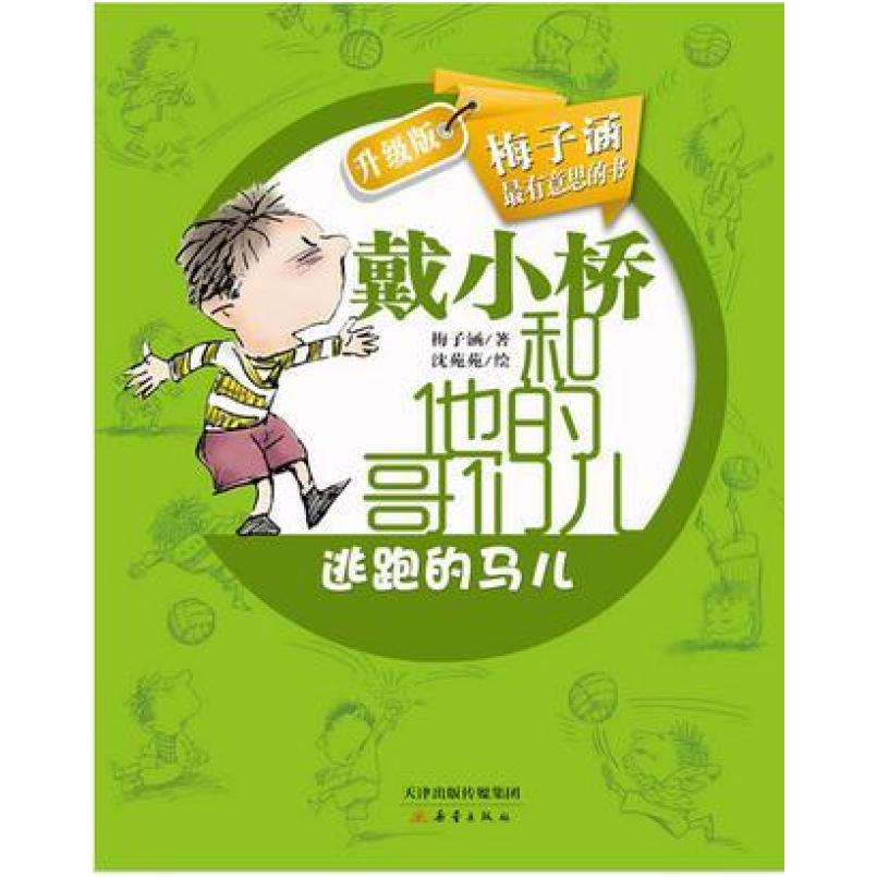 二手戴小桥和他的哥们儿 逃跑的马儿 梅子涵 新蕾出版社