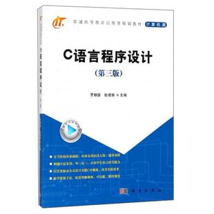 二手C语言程序设计(第三版) 罗朝盛 科学出版社