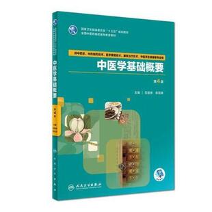 二手中医学基础概要(第4版) 范俊德 人民卫生出版社