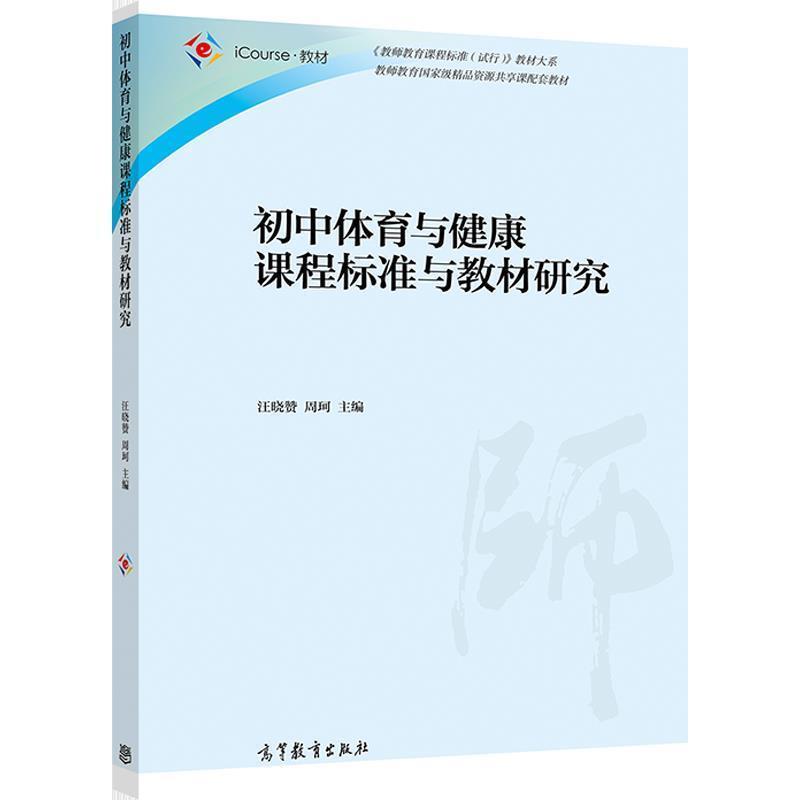 二手初中体育与健康课程标准与教材研究 汪晓赞 高等教育出版社
