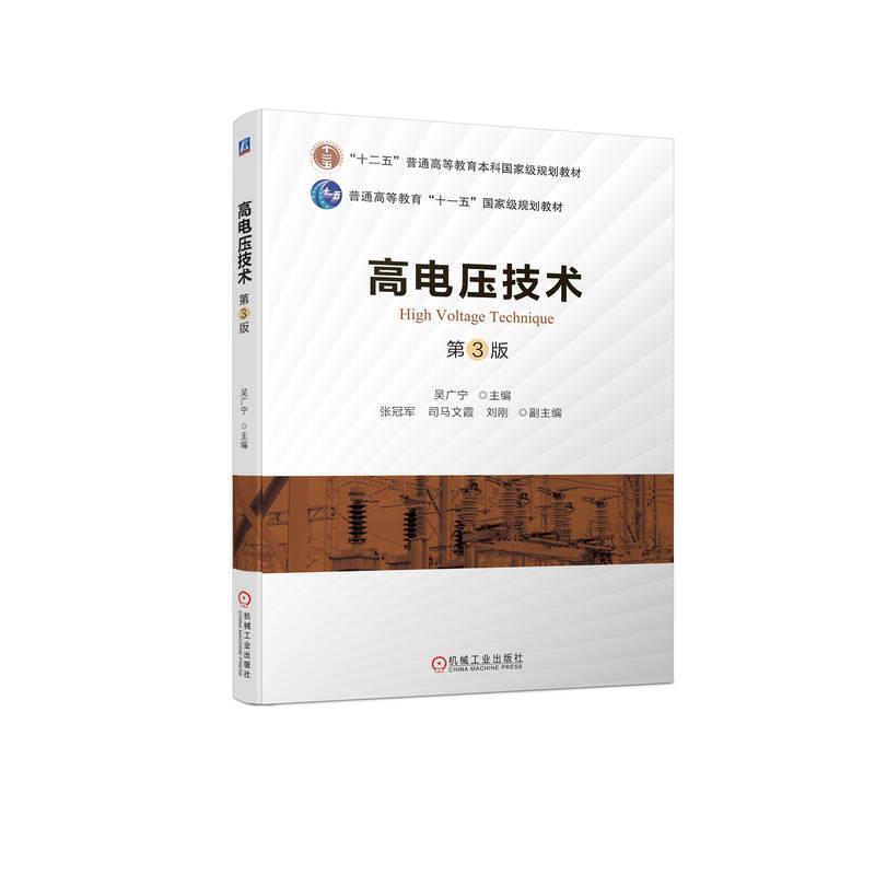 二手高电压技术(第3版) 吴广宁 机械工业出版社