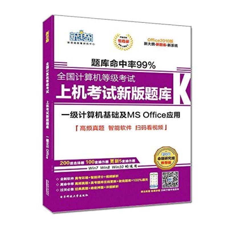 二手全国计算机等级考试上机考试新版题库：一级计算机基础及MS O