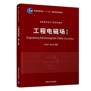 二手工程电磁场(第3版) 王泽忠 清华大学出版社