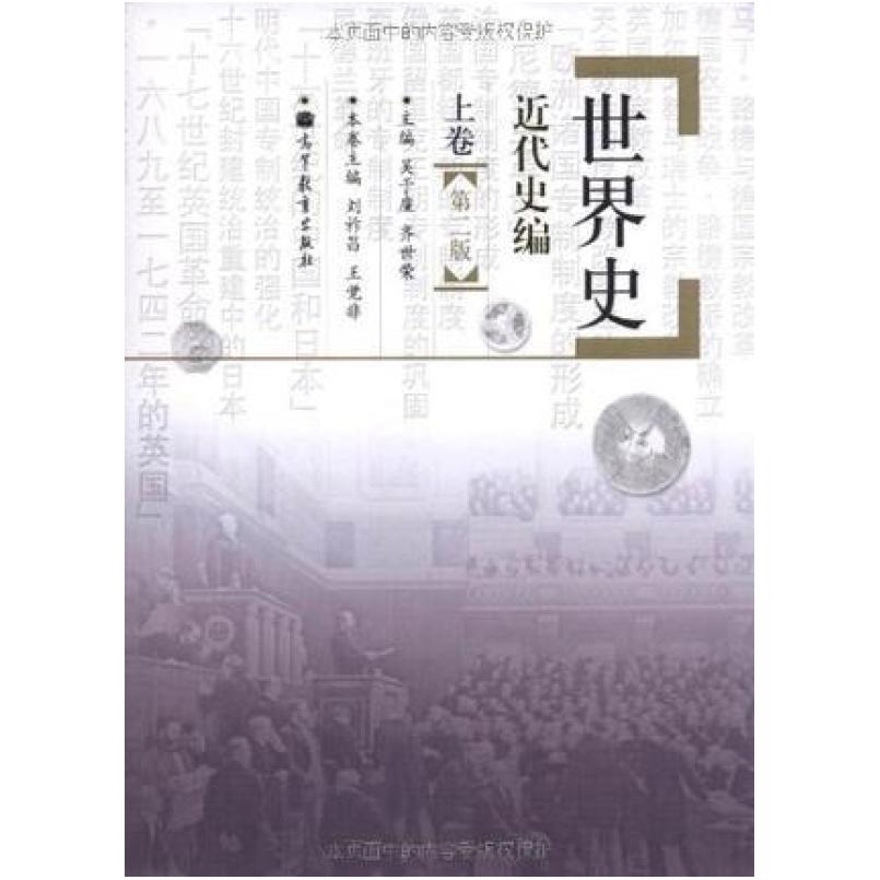 二手世界史.近代史编(上卷第二版) 吴于廑/齐世荣 高等教育出版社