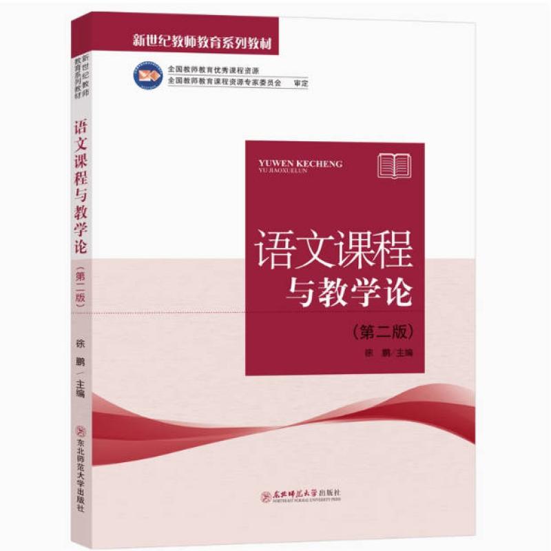 二手语文课程与教学论(第二版) 徐鹏 东北师范大学出版社
