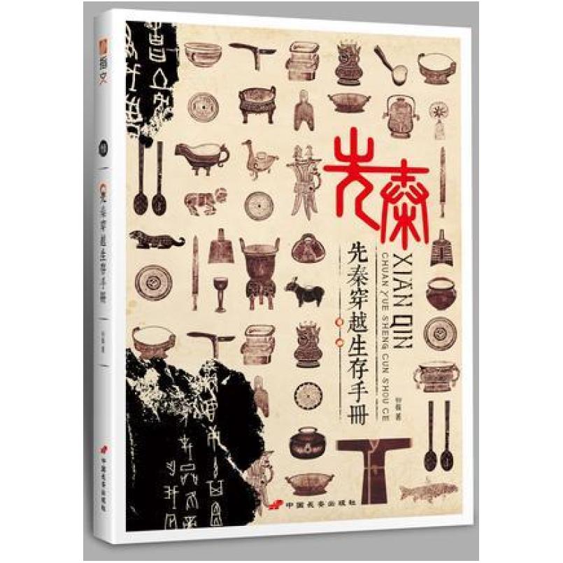 二手先秦穿越生存手册 柳馥 中国长安出版社