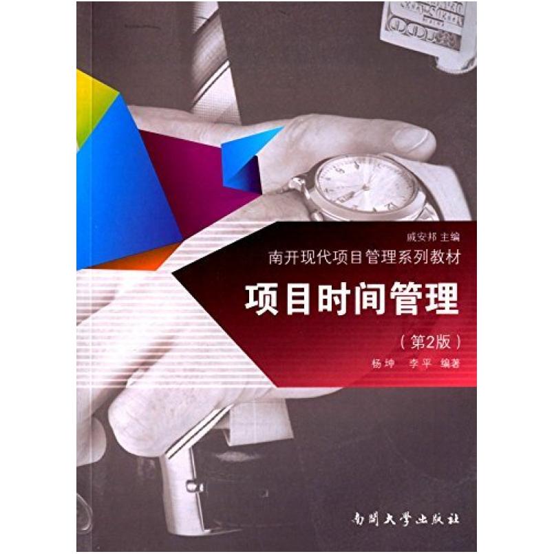 二手项目时间管理(第2版) 杨坤 南开大学出版社