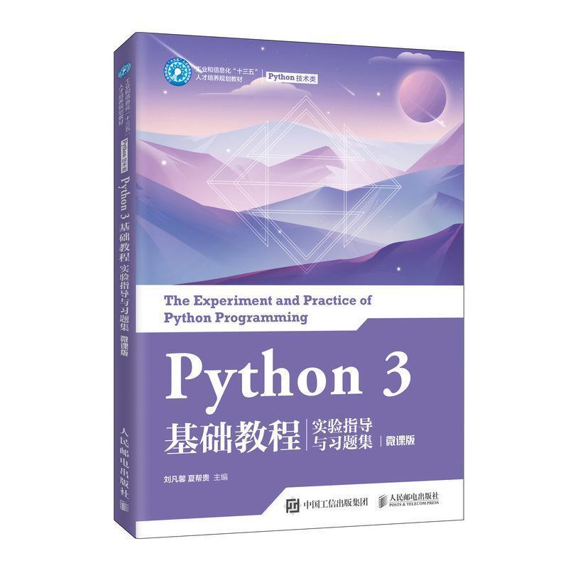 二手Python3基础教程实验指导与习题集 刘凡馨 人民邮电出版社