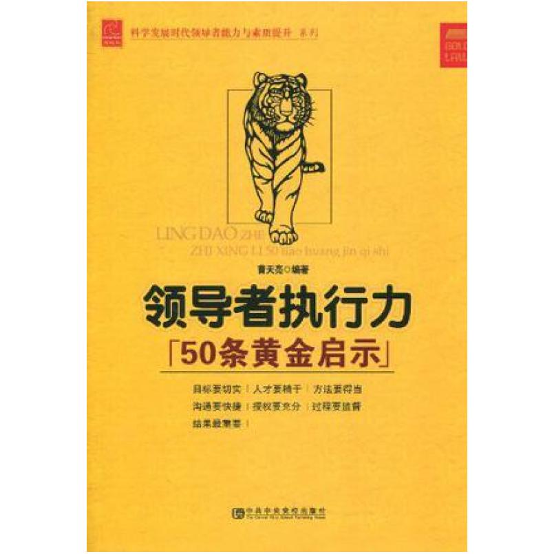 二手领导者执行力50条黄金启示 曹天亮 中共中央党校出版社