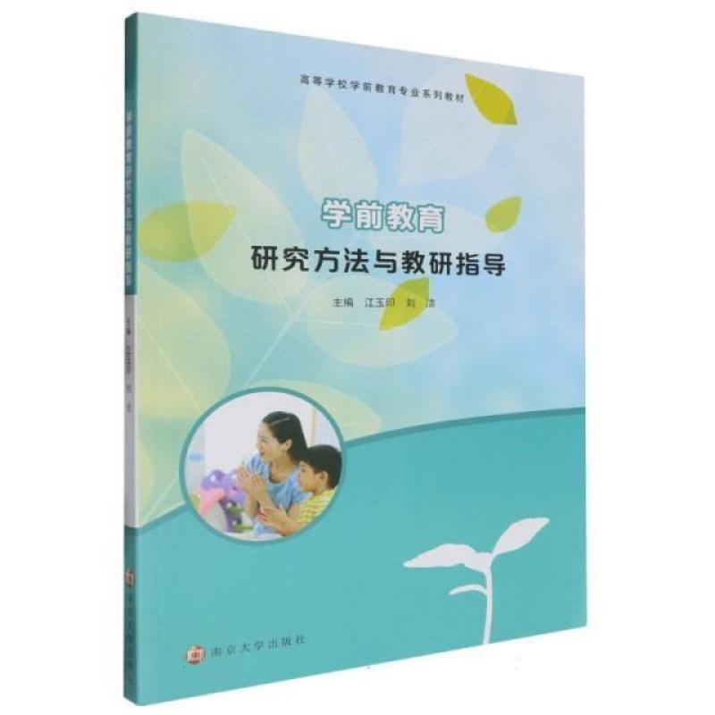 二手学前教育研究方法与教研指导 江玉印 南京大学出版社
