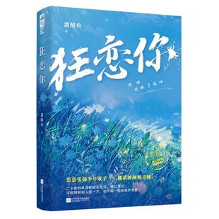 社 江苏凤凰文艺出版 二手狂恋你1 甜醋鱼
