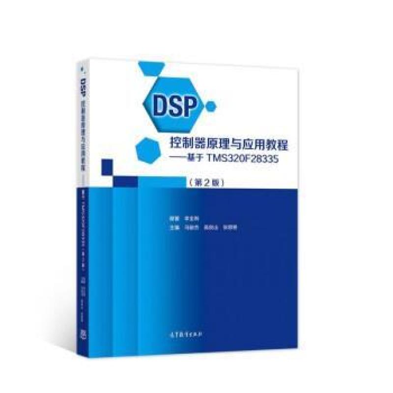 二手DSP控制器原理与应用教程(第2版) 李全利 高等教育出版社