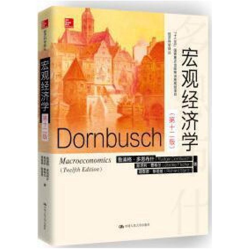 二手宏观经济学(第十二版) 斯坦利·费希尔 中国人民大学出版社