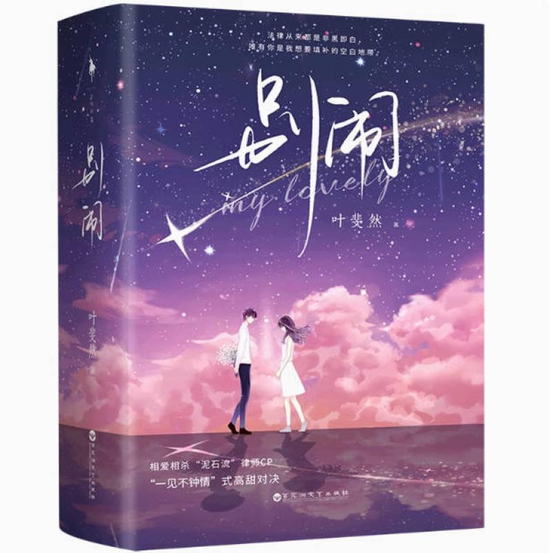 二手别闹(上中下全三册) 叶斐然 百花洲文艺出版社