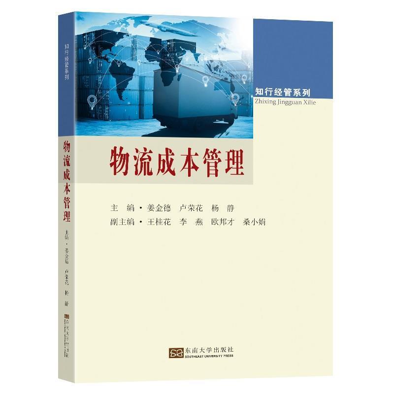二手物流成本管理 姜金德 东南大学出版社