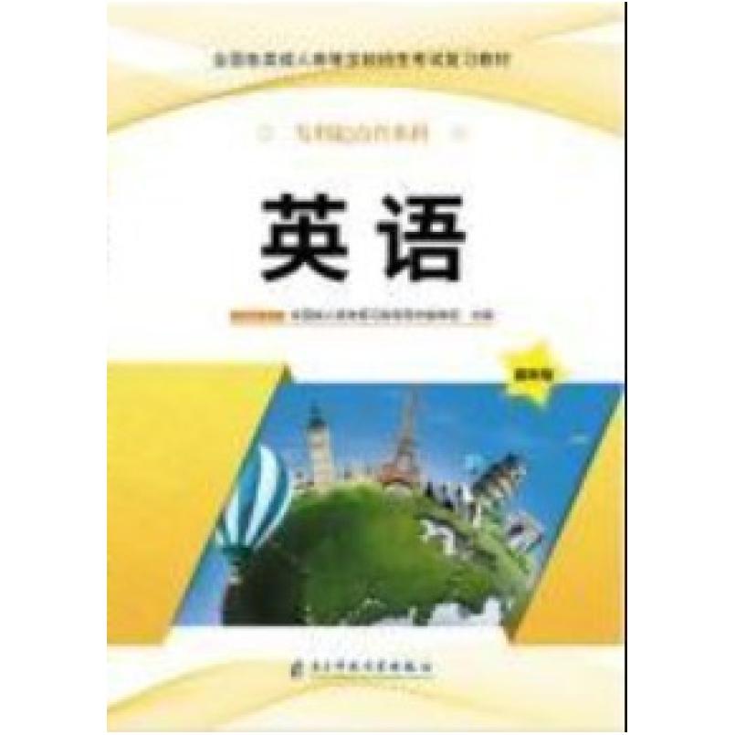 二手英语 全国成人高考复习指导用书编审组 电子科技大学出版社