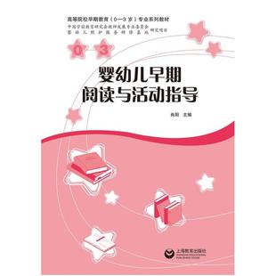 社 上海教育出版 二手婴幼儿早期阅读与活动指导 肖阳