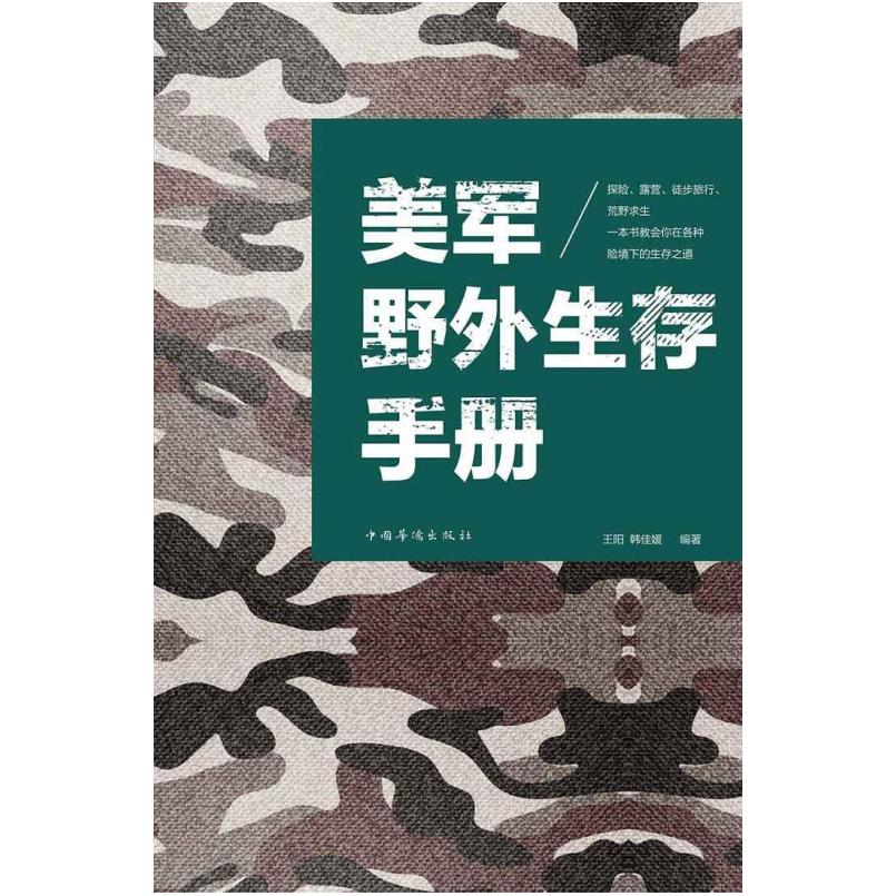 二手美军野外生存手册 王阳/韩佳媛 中国华侨出版社