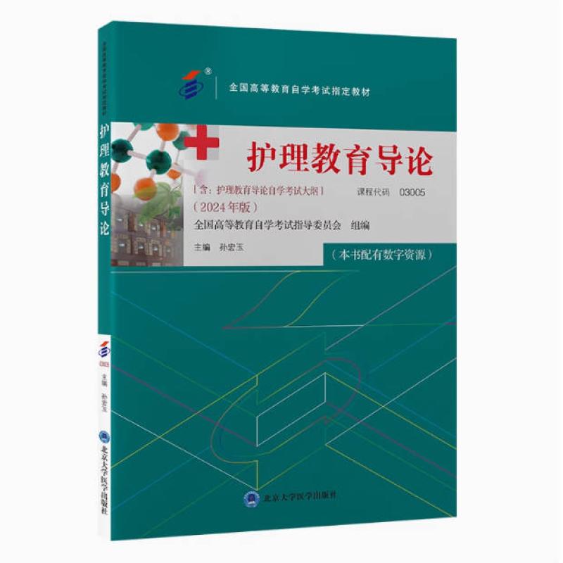 二手护理教育导论(自考03005 2024年版) 孙宏玉 北京大学医学出版