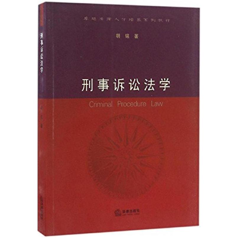 二手刑事诉讼法学 胡铭 法律出版社
