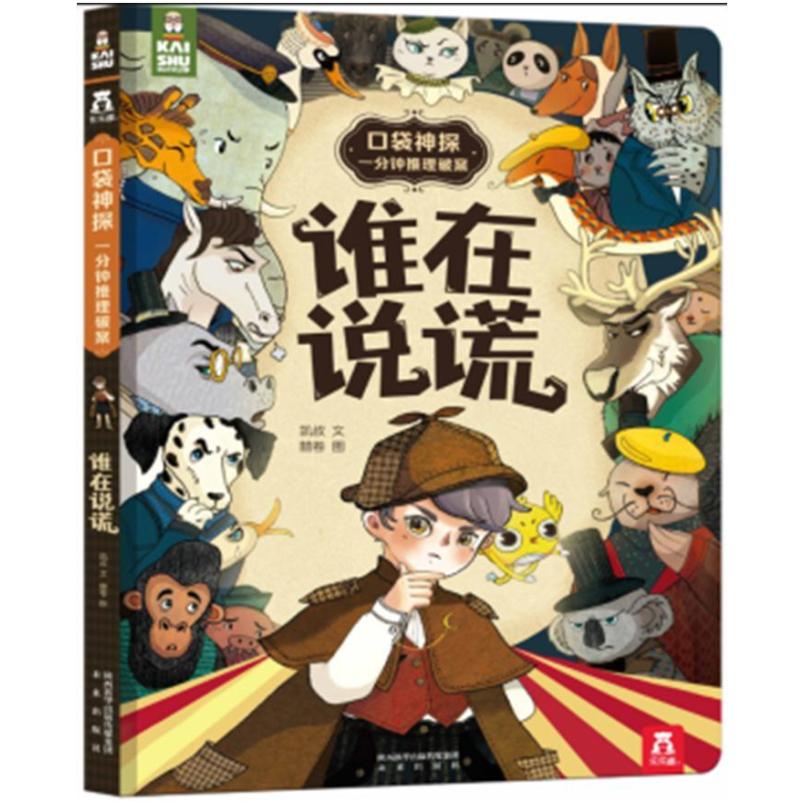 二手口袋神探一分钟推理破案：谁在说谎 凯叔 未来出版社