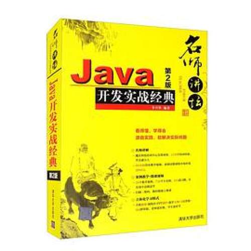 二手名师讲坛Java开发实战经典(第2版) 李兴华 清华大学出版社
