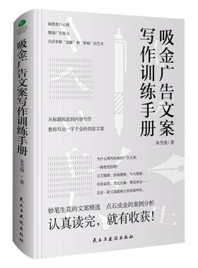 二手吸金广告文案写作训练手册 朱雪强 民主与建设出版社